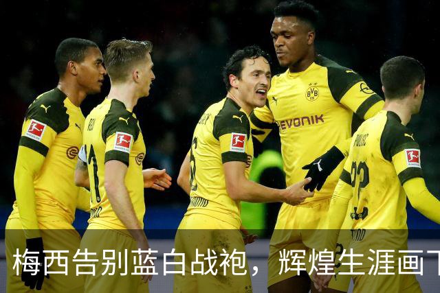 梅西告别蓝白战袍，辉煌生涯画下完美句号