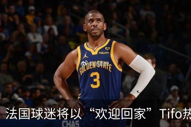 法国球迷将以“欢迎回家”Tifo热情迎接齐达内回归