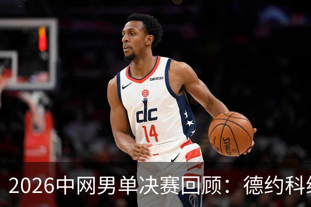 2026中网男单决赛回顾：德约科维奇轻松夺冠